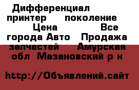   Дифференциал   46:11 Cпринтер 906 поколение 2006  › Цена ­ 86 000 - Все города Авто » Продажа запчастей   . Амурская обл.,Мазановский р-н